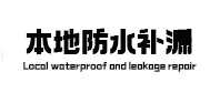 鄂托克旗本地防水（中讯网）